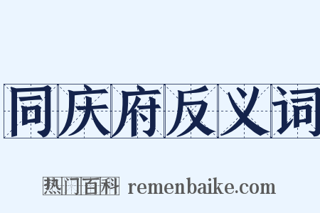 同庆府反义词是什么意思的图片
